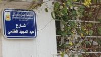 إطلاق اسم ”المايسترو“ عبد المجيد الظلمي على أحد شوارع الدار البيضاء