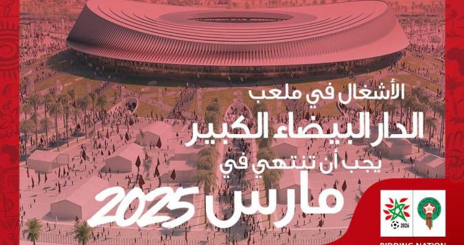 لجنة الترشيح المغربية لمونديال 2026 تكشف عن موعد تسليم ملعب الدار البيضاء الكبير