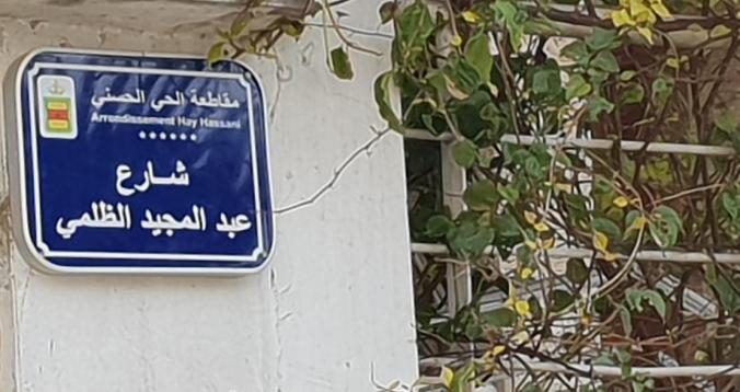 إطلاق اسم ”المايسترو“ عبد المجيد الظلمي على أحد شوارع الدار البيضاء