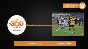 غلاف فيديو... حوار مع لاعب المغرب الفاسي عماد أحموت