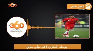 cover يوسف السفري: مباراة الكوت ديفوار مفتاح التأهل إلى كأس العالم