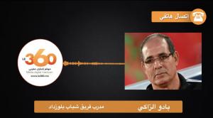 غلاف فيديو... الزاكي: لم أفاوض اتحاد طنجة.. وهذا سبب إلغاء معسكر بلوزداد بالمغرب
