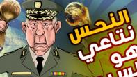 بالفيديو: &quot;لابريكاد 36&quot; يستنطق شنقريحة على خلفية أزمة الجزائر ومنتخبها