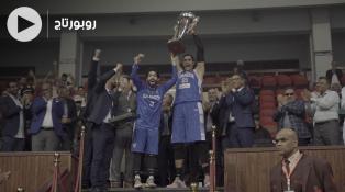 Cover-Vidéo: اتحاد طنجة بطلا لكأس العرش لكرة السلة