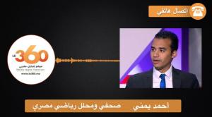 غلاف فيديو - صحفي مصري: &quot;نهائي بين عملاقين ويصعب التكهن بالفائز فيه&quot;