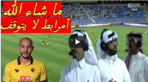 بالفيديو: الإعلام السعودي منبهر من أداء أمرابط في مباراة الانتصار بـ 5-1